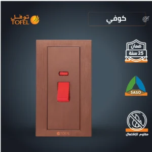مفتاح مكيف مستطيل 45 أمبير بلون كوفي راقٍ مع طقة حمراء (توفل)