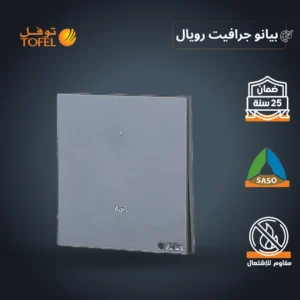 مفتاح تكييف مربع 45 أمبير بلون بيانو جرافيت رويال