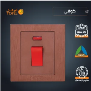 مفتاح تكييف مربع 45 أمبير بلون كوفي توفل وزر أحمر