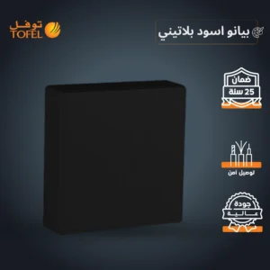 توصيلـة مكيف متعددة الاستخدامات 45 أمبير — أسود بيانو بلاتيني