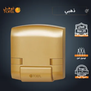 توصيلــة مكيف متعددة الاستخدامات 45 أمبير - لون ذهبي هادئ (توفل)