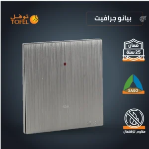 مفتاح مكيف مربع 45 أمبير بلون بيانو جرافيت