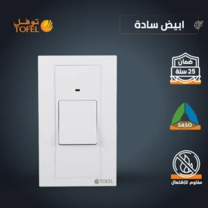 مفتاح مكيف مستطيل 45 أمبير — لون أبيض سادة (توفل)