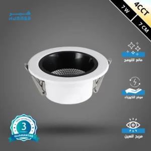 كشاف سبوت مضاد للتوهج 4CCT أبيض — إضاءة قابلة للتغيير (3K، 4K، 6.5K، 3CO) قطر 7 سم، 7 واط، ضمان 3 سنوات