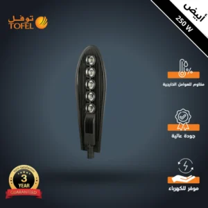 كشاف خارجي أبيض بمستشعر ضوء، 5 عدسات، 250 واط