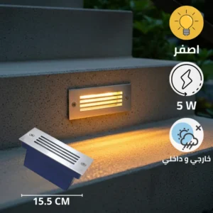 كشاف درج 5 واط — شرائح مستطيلة كبيرة، إضاءة صفراء