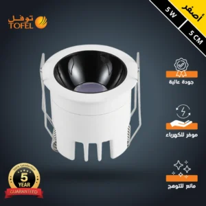 سبوت لايت توفل — جسم أبيض وباطن أسود، إضاءة صفراء، مانع توهج، مقاس 5 سم