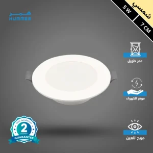 كشاف ليد دفن بنل 5 واط — لون شمسي كريمي، قطر 7 سم