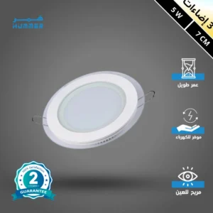 كشاف دفن بنل 5 واط - ثلاث درجات إضاءة (كريمي، أصفر، أبيض) قطر 7 سم بإطار شفاف