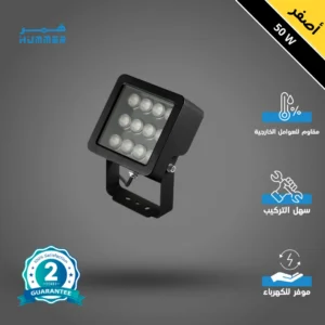 كشاف خارجي فلود لايت بقدرة 50 واط — لون الإضاءة أصفر