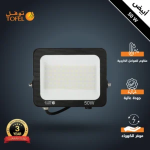 كشاف خارجي فلود لايت 50 واط — إنارة بيضاء (توفر: توفل)