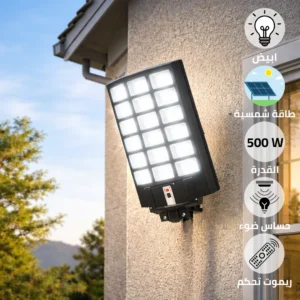 كشاف شوارع شمسي 500 واط — لون إضاءة أبيض، ريموت تحكم ومُستشعر ضوء