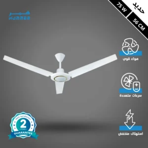 مروحة سقف حديدية قياس 56 سم — 75 واط