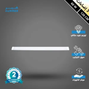 كشاف مستطيل بغطاء ثلجي، ثلاثي الإضاءة 60 واط، طول 120 سم