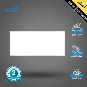 كشاف سقف مستعار مستطيل 60×120 سم — 100 واط — لون الإضاءة أصفر