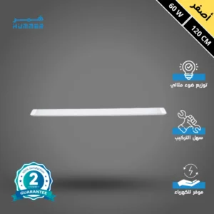 كشاف مستطيل بغطاء ثلجي وإضاءة صفراء — 60 واط، طول 120 سم