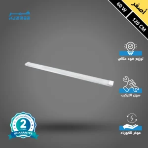 كشاف مستطيل بغطاء شفاف، ضوء أصفر 60 واط — طول 120 سم