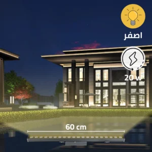 كشاف مسطرة بعدسات متحرك — إضاءة صفراء — 60 سم — 20 واط