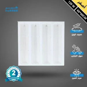 كشاف مربع للسقف المستعار 60×60 سم — 120 واط — إضاءة صفراء