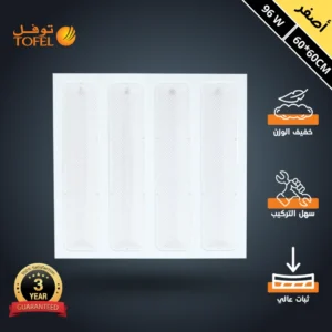 كشاف مربع 60×60 سم للسقف المستعار - إضاءة صفراء - شرائح توفل