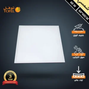 كشاف سقفي مربع 60×60 سم — 60 واط، لون إضاءة شمسي كريمي لأسقف مستعارة (توفل)