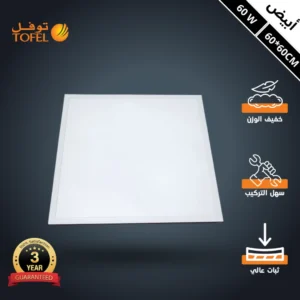 لوحة إضاءة مربعة 60×60 سم أبيض 60 واط للسقف المستعار (توفل)