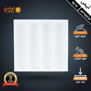 كشاف مربع 60×60 سم لسقف مستعار — إضاءة بيضاء 96 واط (شرائح) | تو فل