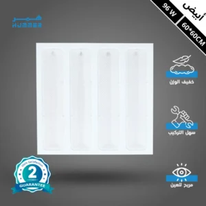 كشاف مربع للسقف المستعار 60×60 سم — إضاءة بيضاء 96 واط (بشريحة LED)