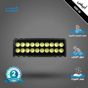 كشاف خارجي 600 واط — إضاءة بيضاء، 20 عدسة