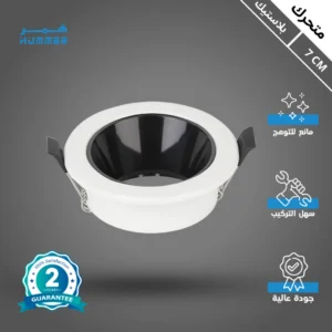 قاعدة سبوت لايت أسود على أبيض، جرم متحرك 7 سم، مضاد للتوهج، خامة قوية وتصميم عملي بسعر مميز