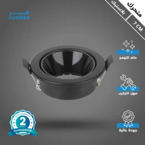 كشاف أسود متحرك مضاد للتوهج — 7 سم