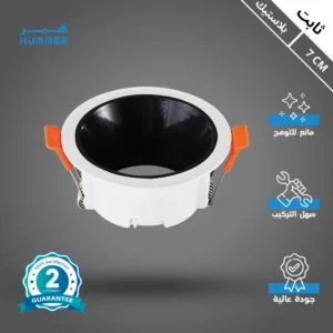 إطار سبوت مفرد مانع للوهج 7 سم — أسود/أبيض