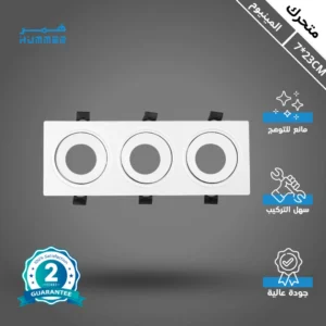 كشاف ثلاثي بلس متحرك بهيكل ألومنيوم مضاد للتوهج — قابل للدفن (7/23 سم)