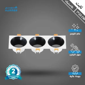 إطار جرم سبوت مربع ثلاثي أسود/أبيض مانع للتوهج — مقاس 7×23 سم