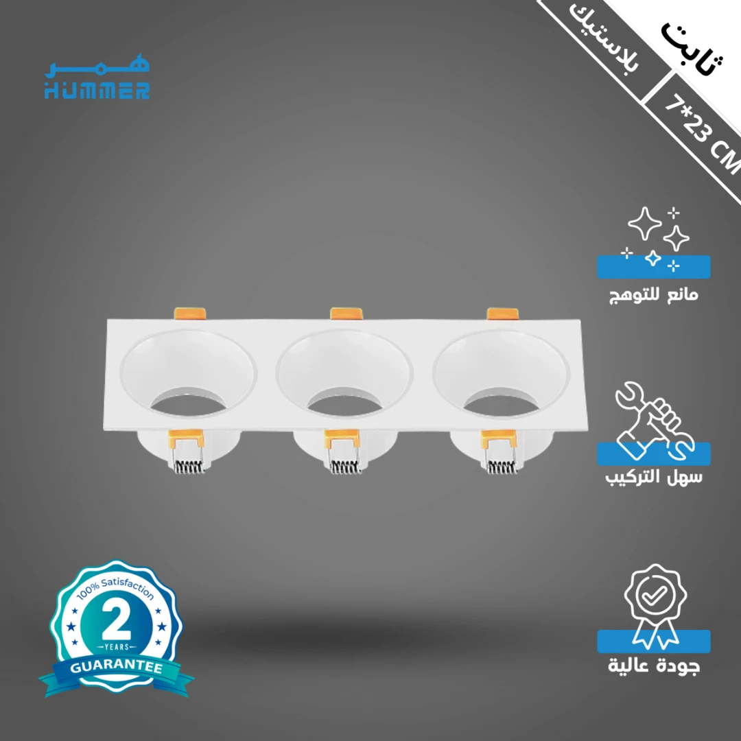 إطار سبوت مربع ثلاثي أبيض مع غطاء مانع للتوهج 7×23 سم