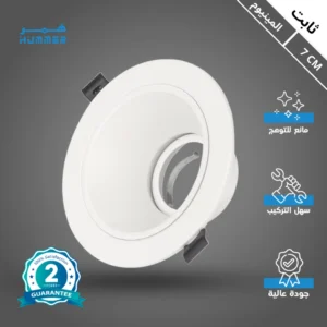 سبوت لايت ثابت مضاد للوهج، هيكل من الألومنيوم وغطاء أبيض — قطر 7 سم