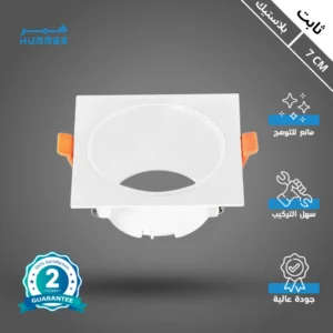 إطار سبوت مربع أبيض مفرد مضاد للتوهج — 7 سم