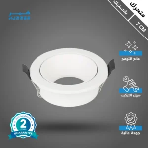 جسم كشاف أبيض متحرك مانع للتوهج — 7 سم