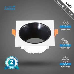 إطار سبوت مربع مفرد 7 سم (أسود/أبيض) مضاد للتوهج