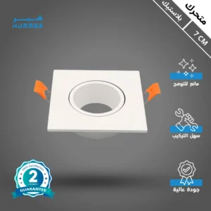 إطار سبوت أبيض بلاستيكي متحرك ومضاد للتوهج للتركيب الدفني 7 سم