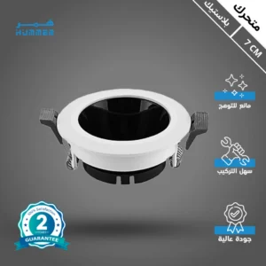 فريم سبوت لايت أسود/أبيض مع جسم متحرك ومانع للتوهج 7 سم — خامة قوية وسعر مميز