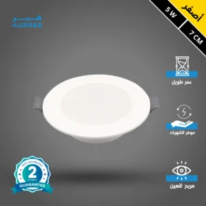 كشاف دفن بانل 7 سم — 5 واط، لون الإضاءة أصفر