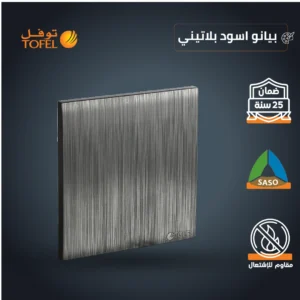 غطاء بمقاس 7×7 — أسود بيانو بلاتيني