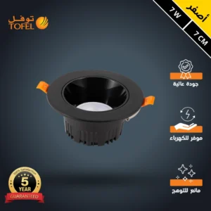 كشاف سبوت لايت مضاد للتوهج — أسود، إضاءة صفراء، 7 سم، 7 واط