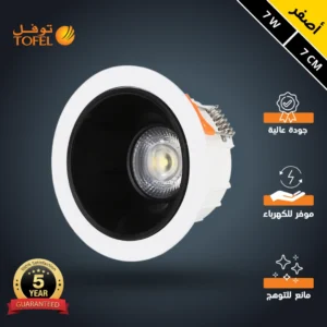 كشاف سبوت لايت مضاد للوهج، إضاءة صفراء، قطر 7 سم، 7 واط