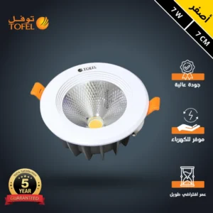 كشاف سبوت لايت أصفر 7 واط — قطر 7 سم — توفل