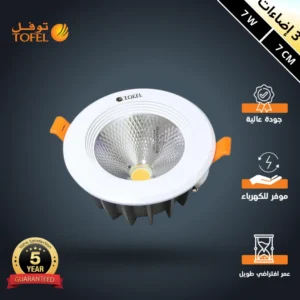 كشاف سبوت لايت بثلاثة ألوان متغيرة (كريمي + أصفر + أبيض) — 7 واط، 7 سم — توفل