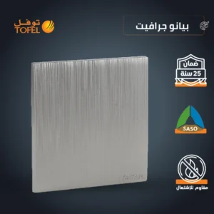 غطاء مقبس مربع 7×7 موديل توفل تشطيب بيانو — لون جرافيت