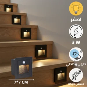 كشاف درج مربع مدفون 7×7 سم مع حساس حركة وإضاءة صفراء وغطاء أسود