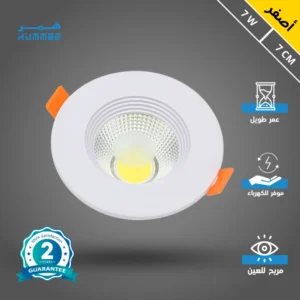 كشاف سبوت لايت بإضاءة صفراء — قطر 7 سم، 7 واط